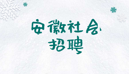 安徽社会招聘