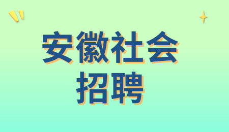 安徽社会招聘