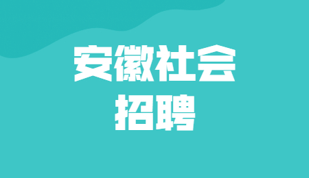 安徽社会招聘