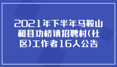 马鞍山社会招聘