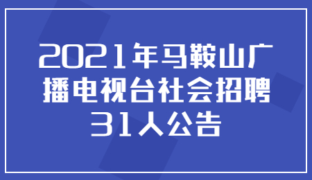 马鞍山社会招聘