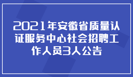 安徽社会招聘