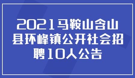 马鞍山社会招聘