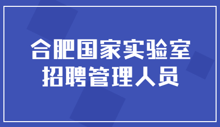 合肥社会招聘