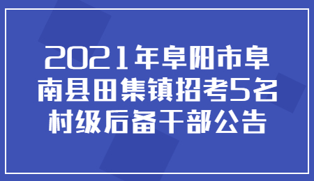 阜阳社会招聘