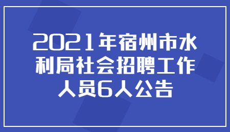 宿州社会招聘