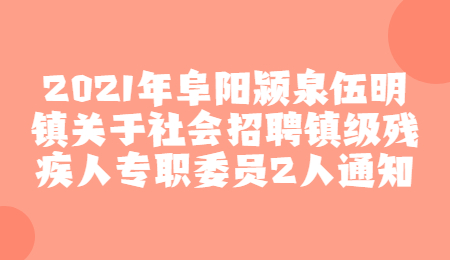 阜阳社会招聘