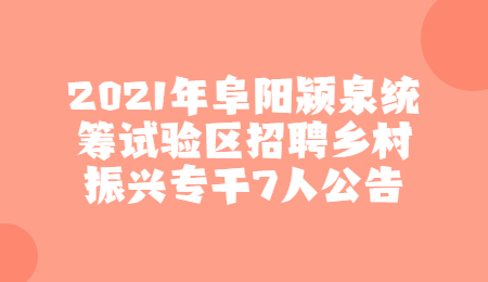 阜阳社会招聘