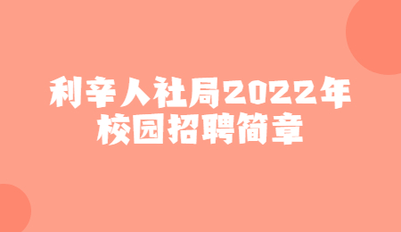 利辛人社局2022年校园招聘简章