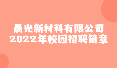 晨光新材料有限公司2022年校园招聘简章