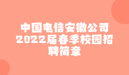 中国电信安徽公司2022届春季校园招聘简章