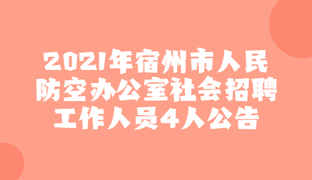 宿州社会招聘