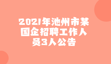 池州社会招聘