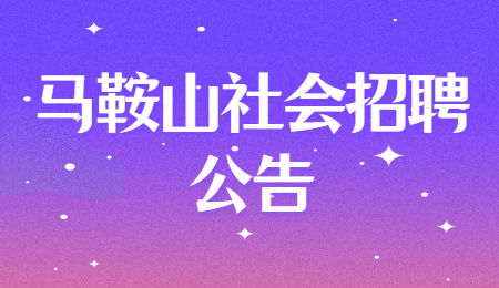 马鞍山社会招聘公告