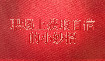 职场资讯 职场资讯