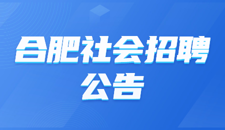 合肥社会招聘公告