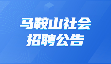 马鞍山社会招聘公告