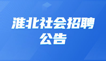淮北社会招聘公告