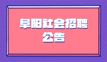 阜阳社会招聘公告