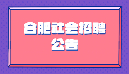 合肥社会招聘公告