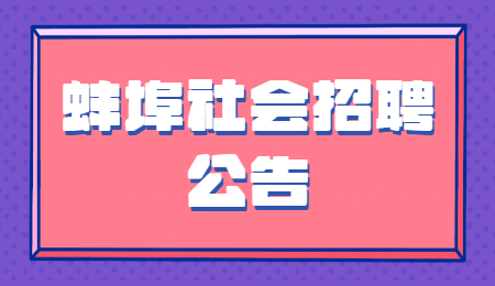 蚌埠社会招聘公告