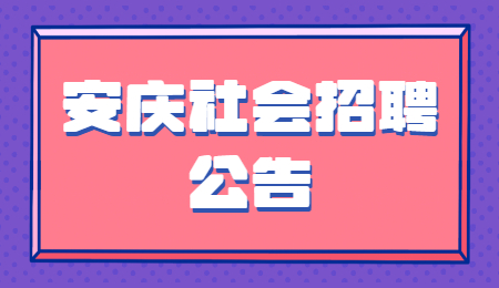 安庆社会招聘公告