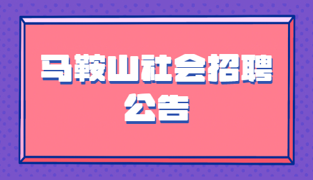 马鞍山社会招聘公告