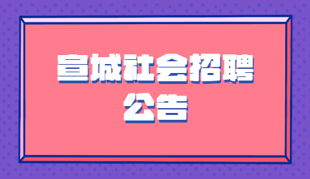 宣城社会招聘公告