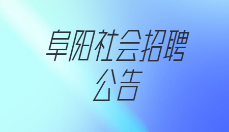 阜阳社会招聘公告