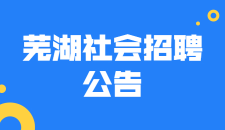 芜湖社会招聘公告