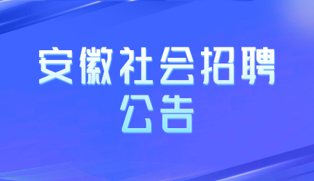 2021年芜湖市住建局所属事业单位编外工作人员招聘22人公告