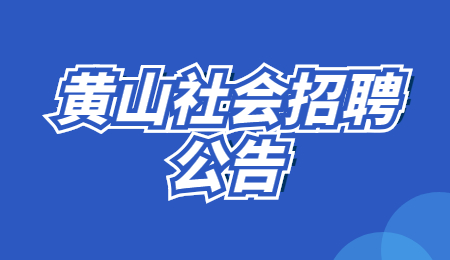 2021黄山屯溪区昱东街道办事处招聘编外社区专职工作人员4人公告