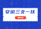 2021安徽宿州市“三支一扶”计划拟招募人员公示