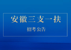 安徽2021年毕业生“三支一扶”考试公告