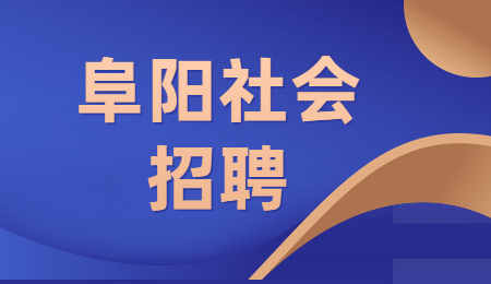 阜阳社会招聘
