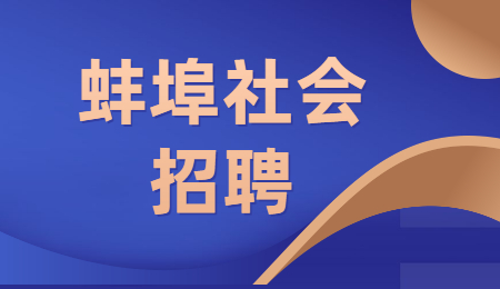 蚌埠社会招聘