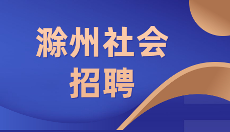 滁州社会招聘