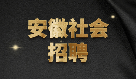 安徽社会招聘