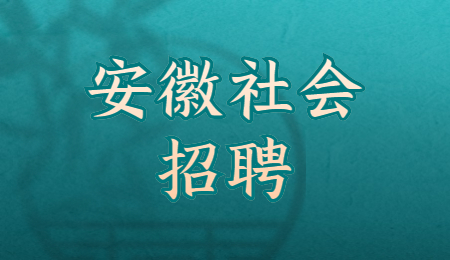 安徽社会招聘