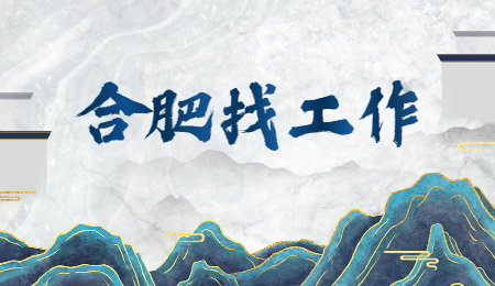 合肥找工作 合肥找工作