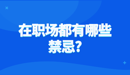 在职场都有哪些禁忌?