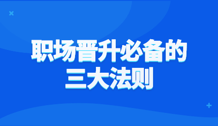 职场晋升必备的三大法则