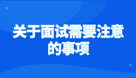 关于面试需要注意的事项