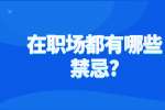 在职场都有哪些禁忌?