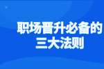 职场晋升必备的三大法则