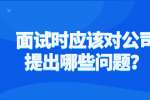 面试时应该对公司提出哪些问题？
