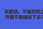 在职场，不喜欢的工作要不要继续下去?