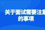 关于面试需要注意的事项