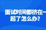 面试时间都挤在一起了怎么办？