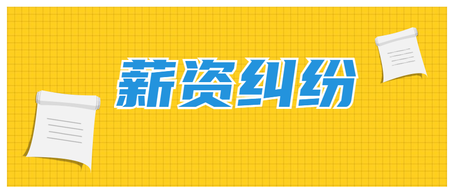 薪资纠纷的诉讼时效是多久?